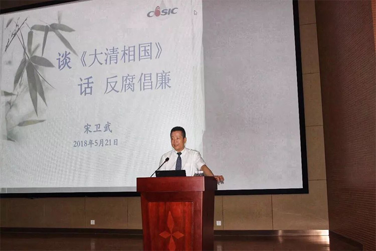 談《大清相國》 話反腐倡廉——宋衛武廉政建設專題黨課