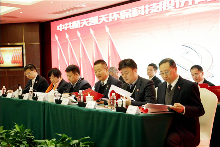 中共航天凱天環保第一次黨員大會勝利召開