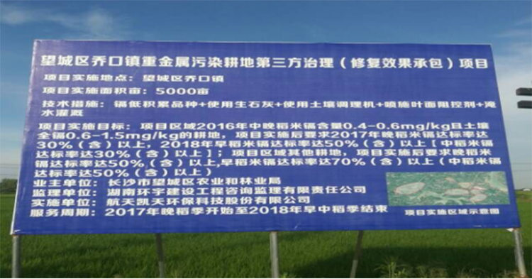 望城區(qū)重金屬污染耕地第三方治理（修複(fù)效果承包）項目