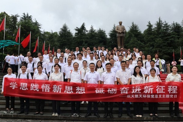 走進偉人故裏丨航天凱天環保黨總支開展“學思踐悟新思想 砥砺奮進新征程”主題黨日