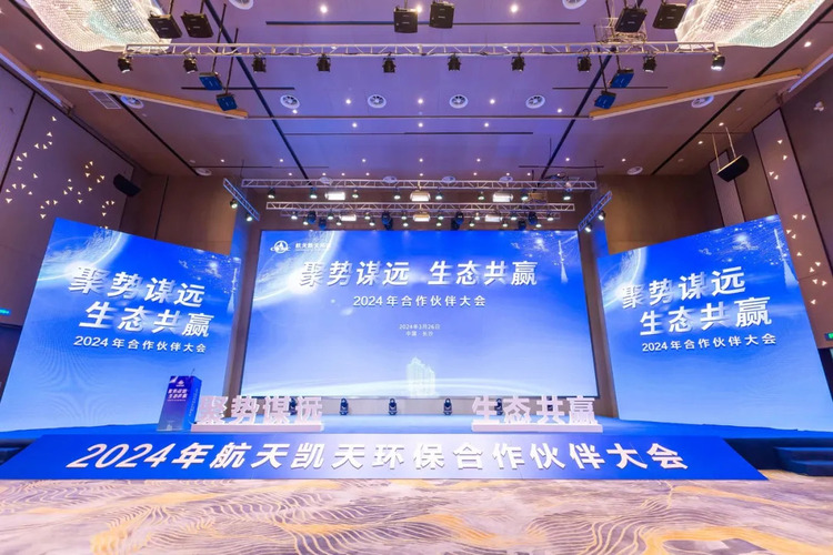 媒體關注 | 央廣網 人民網10多家省部級媒體紛紛報(bào)道 航天凱天環保2024合作夥伴大會召開 推動環保産(chǎn)業高質量發展