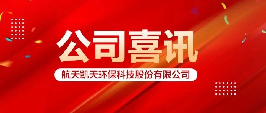 喜訊 | 航天凱天環保榮獲國家知識産權示範企業創建對象