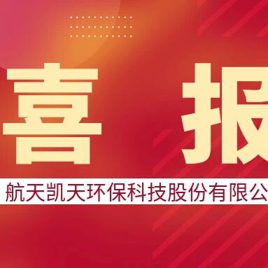 喜報丨航天凱天旗下揭陽航天凱天中标潮陽區高标準中水運營項目