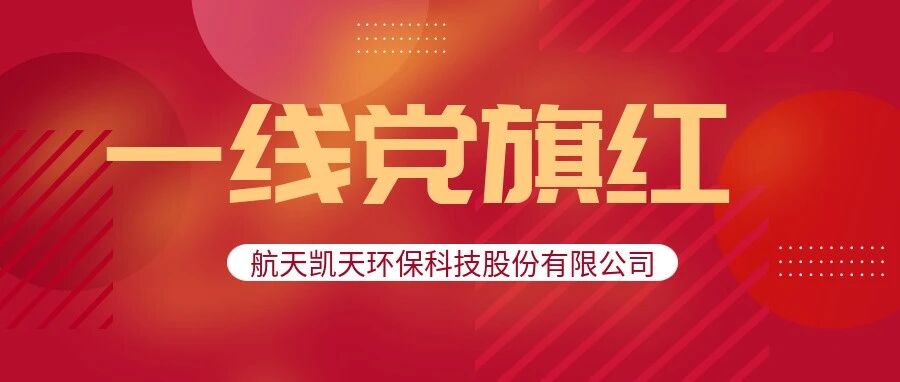 一線黨旗紅 | 航天凱天水務黨員突擊隊助力衡陽項目回購破局