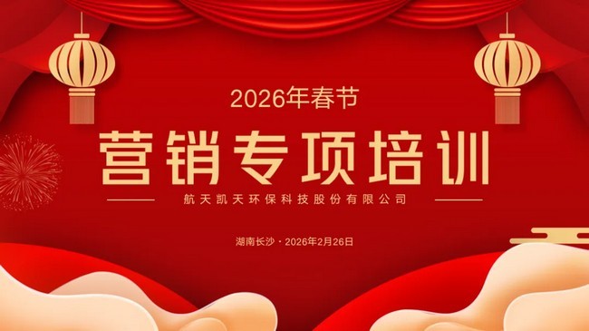 航天凱天環保2026年營銷新春專項培訓圓滿開班